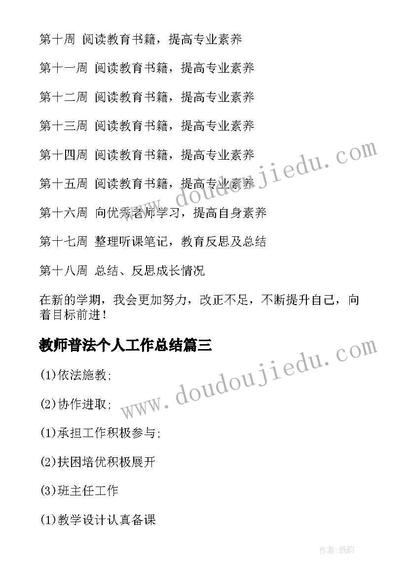 教师普法个人工作总结(模板7篇)