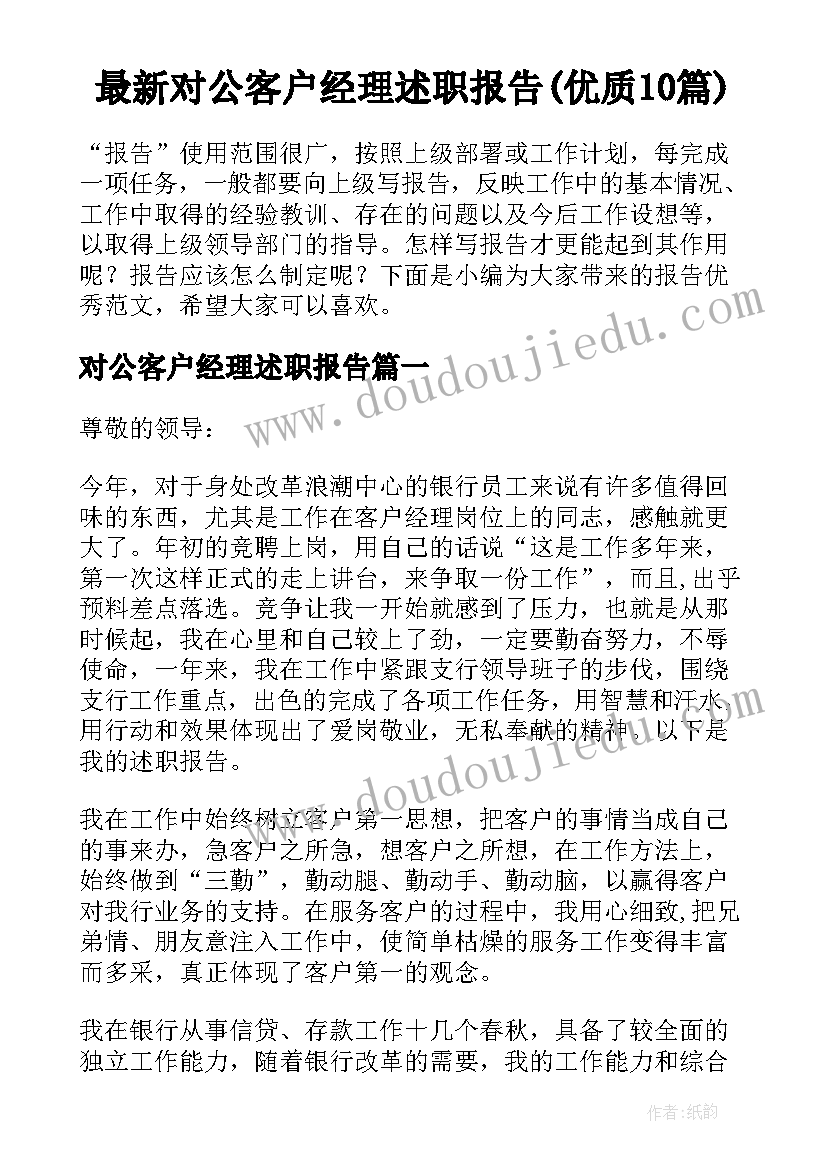 最新对公客户经理述职报告(优质10篇)