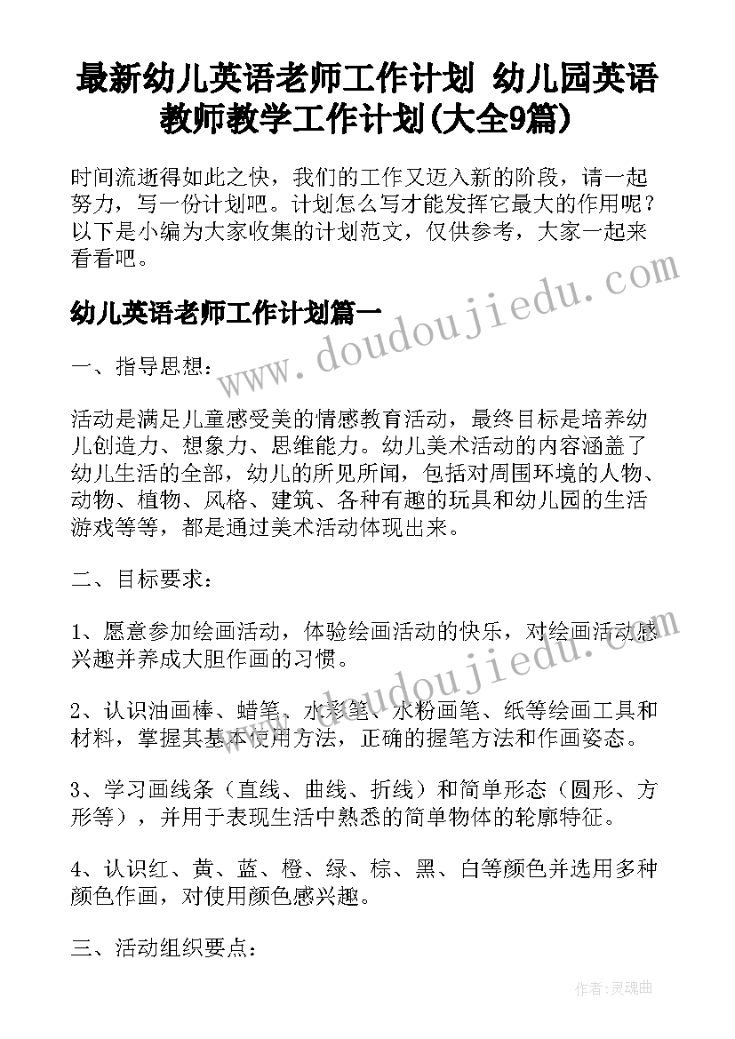 最新幼儿英语老师工作计划 幼儿园英语教师教学工作计划(大全9篇)