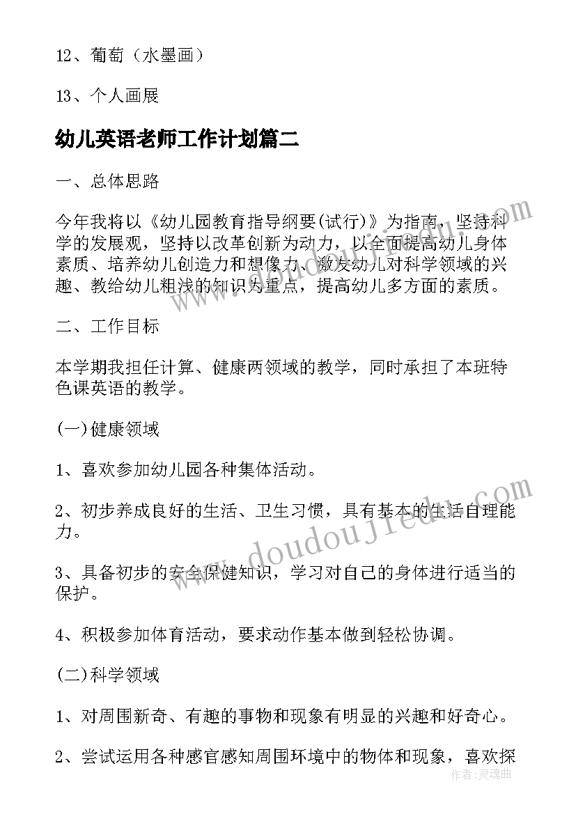 最新幼儿英语老师工作计划 幼儿园英语教师教学工作计划(大全9篇)