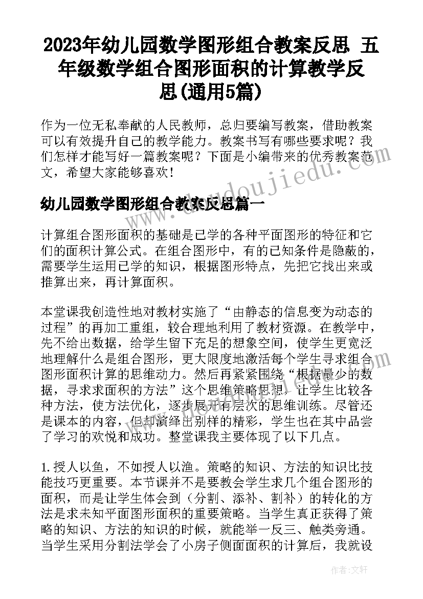 2023年幼儿园数学图形组合教案反思 五年级数学组合图形面积的计算教学反思(通用5篇)