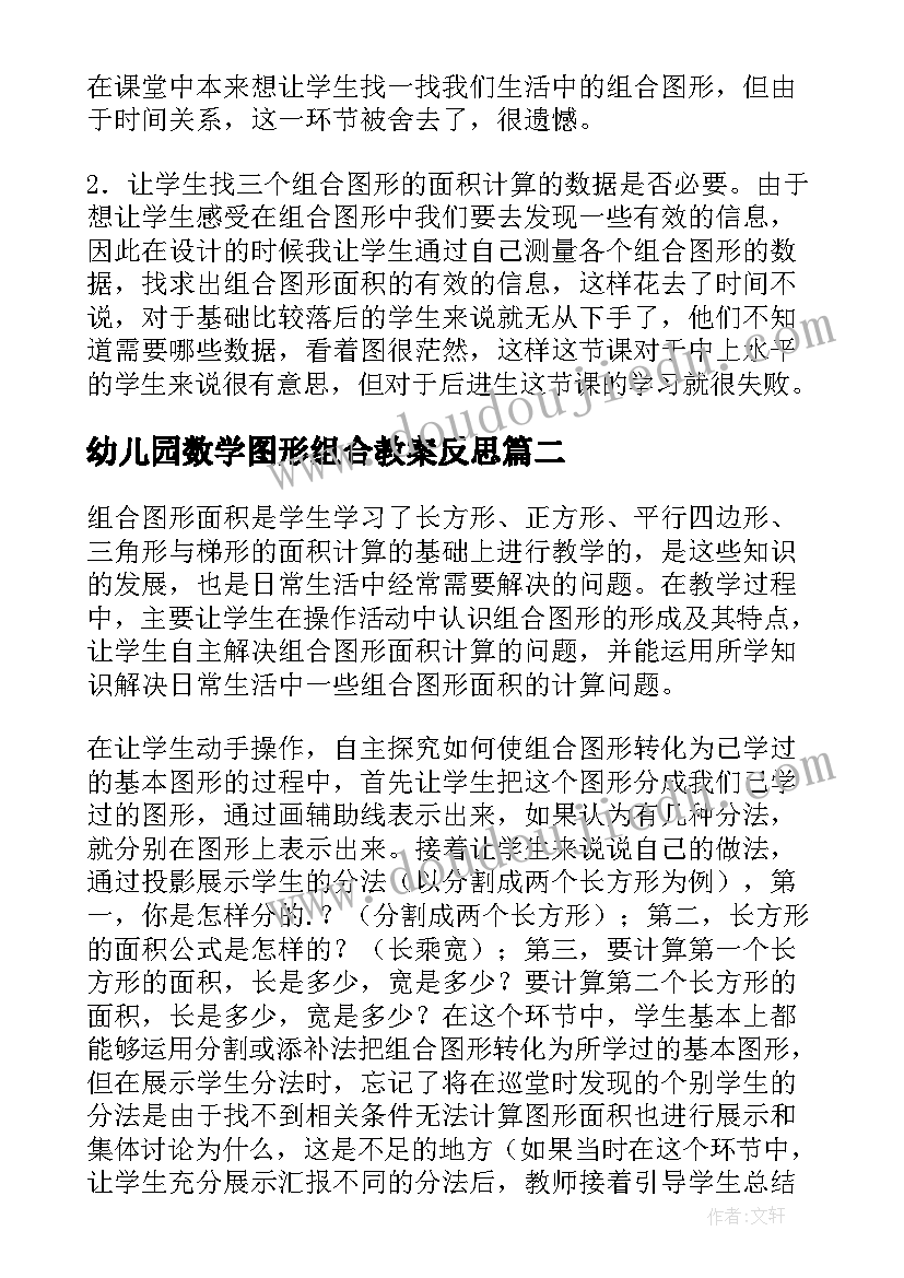 2023年幼儿园数学图形组合教案反思 五年级数学组合图形面积的计算教学反思(通用5篇)