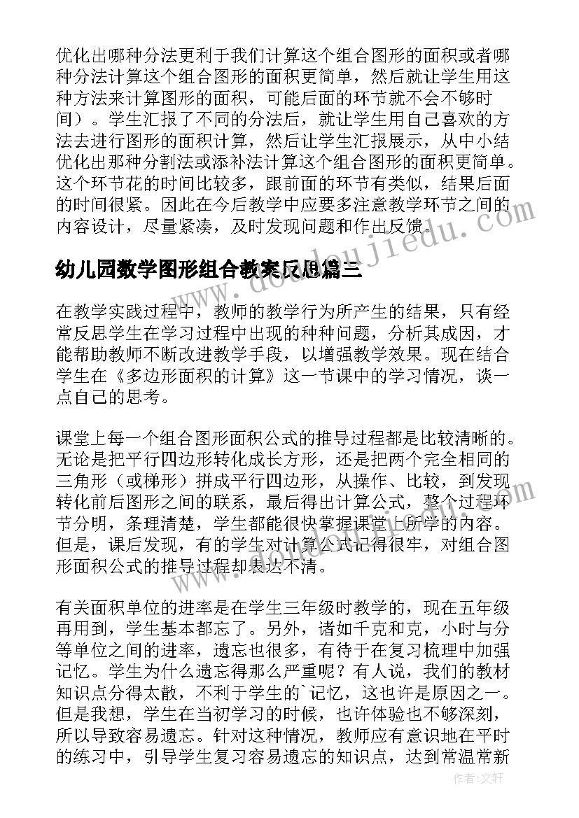 2023年幼儿园数学图形组合教案反思 五年级数学组合图形面积的计算教学反思(通用5篇)