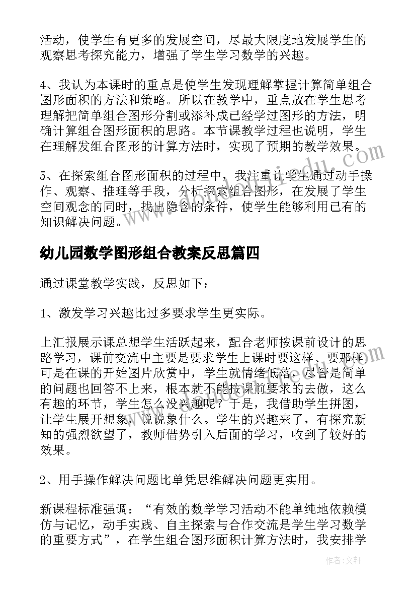 2023年幼儿园数学图形组合教案反思 五年级数学组合图形面积的计算教学反思(通用5篇)