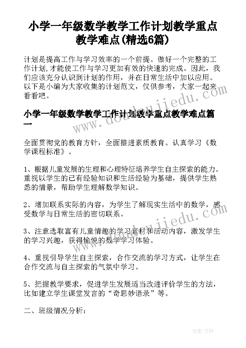 小学一年级数学教学工作计划教学重点教学难点(精选6篇)