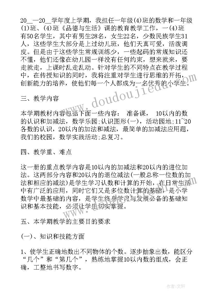 小学一年级数学教学工作计划教学重点教学难点(精选6篇)