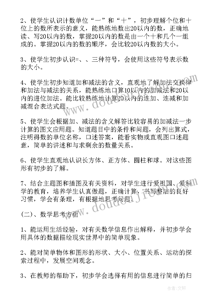 小学一年级数学教学工作计划教学重点教学难点(精选6篇)