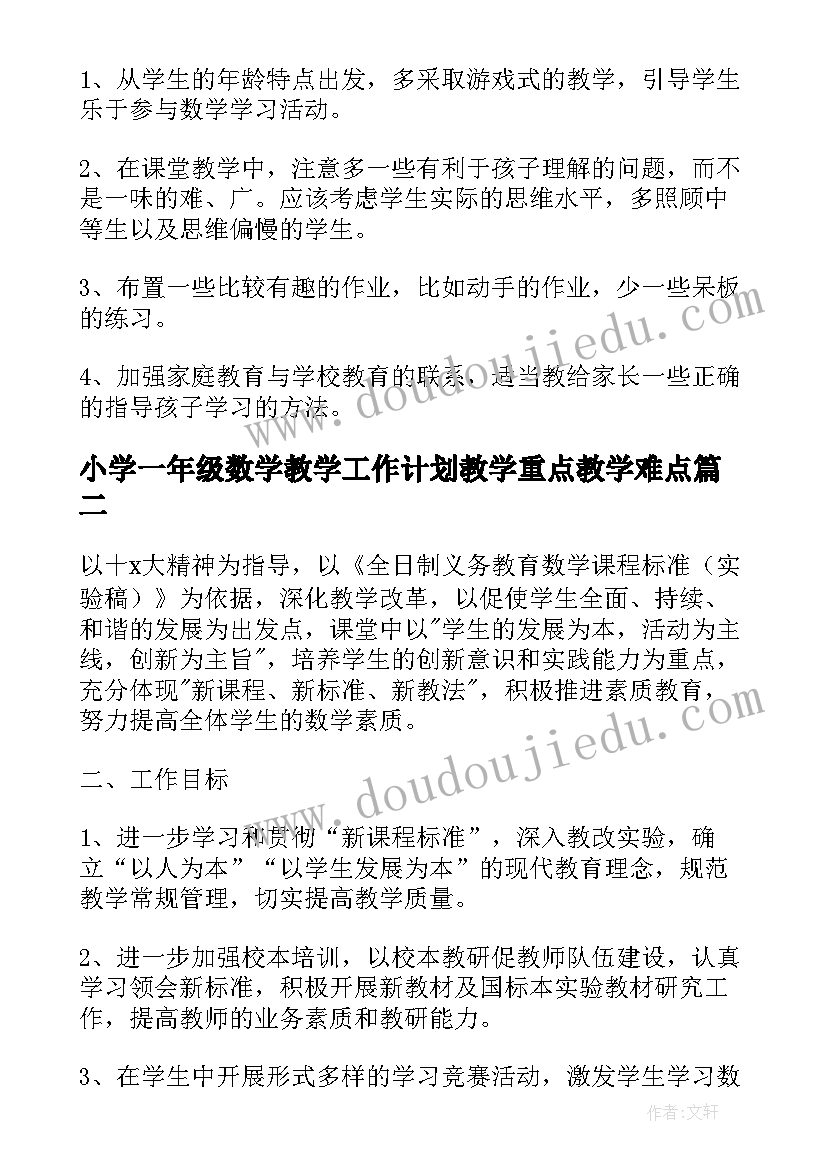 小学一年级数学教学工作计划教学重点教学难点(精选6篇)