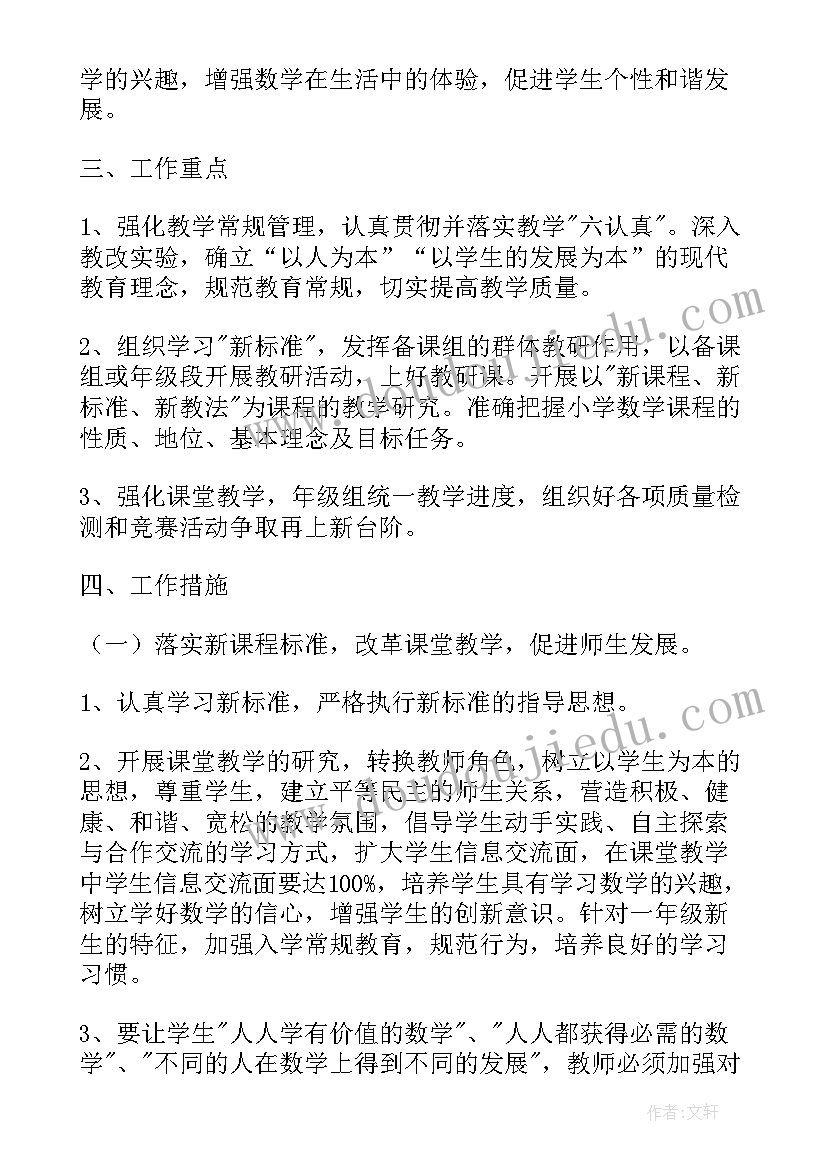 小学一年级数学教学工作计划教学重点教学难点(精选6篇)