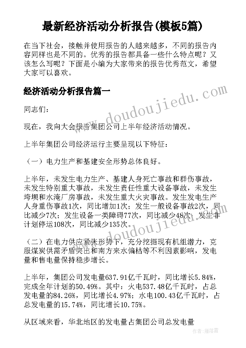 最新经济活动分析报告(模板5篇)