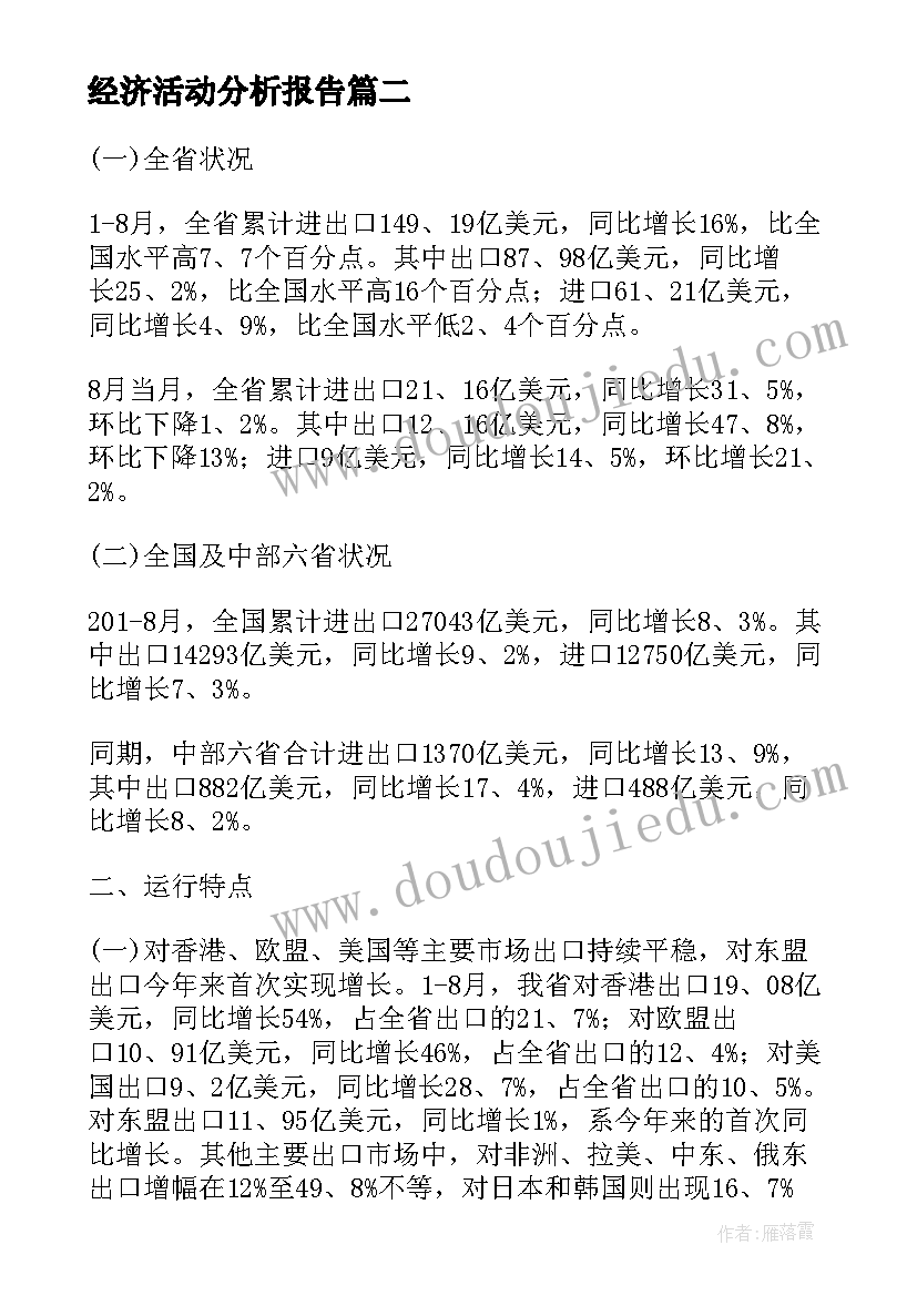 最新经济活动分析报告(模板5篇)