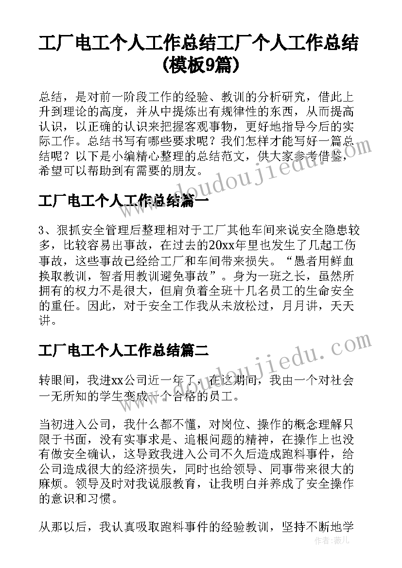 工厂电工个人工作总结 工厂个人工作总结(模板9篇)