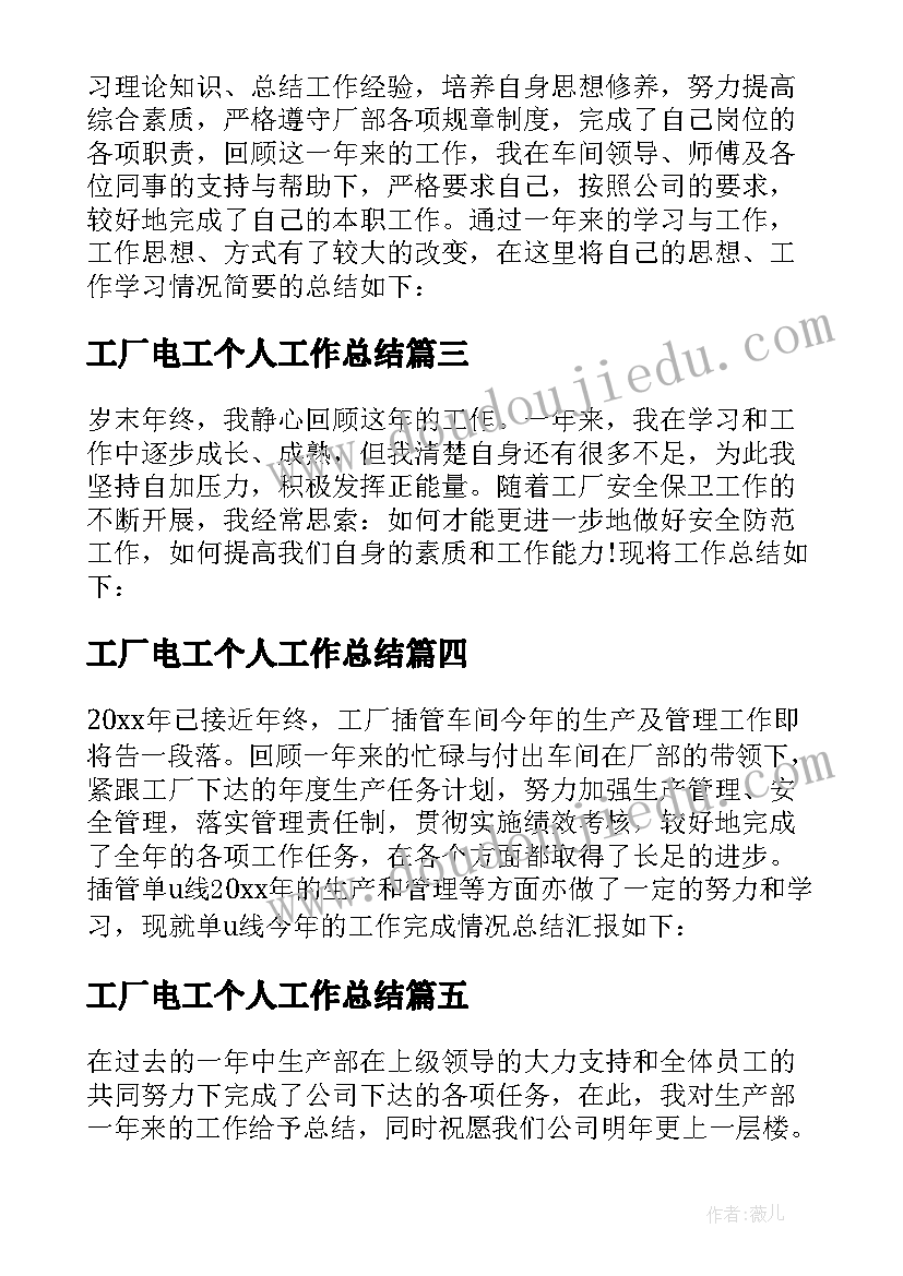 工厂电工个人工作总结 工厂个人工作总结(模板9篇)