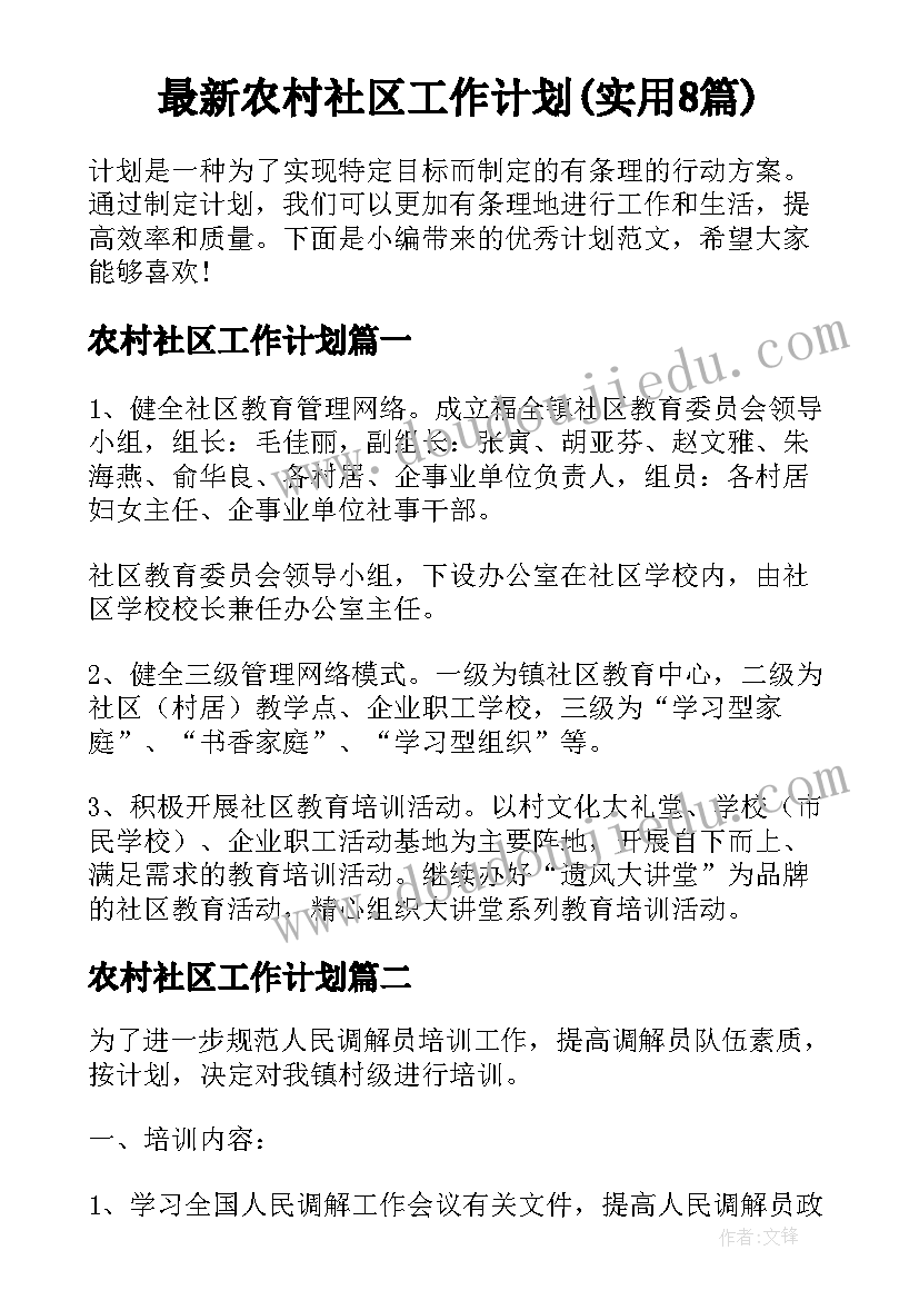 最新农村社区工作计划(实用8篇)