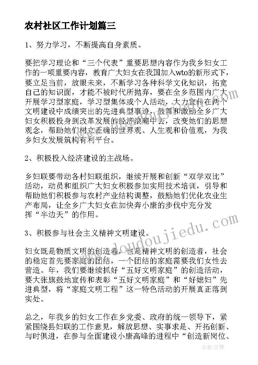 最新农村社区工作计划(实用8篇)