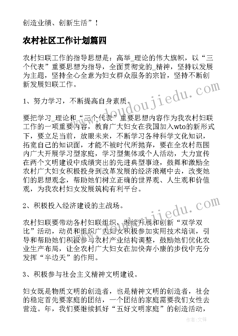 最新农村社区工作计划(实用8篇)