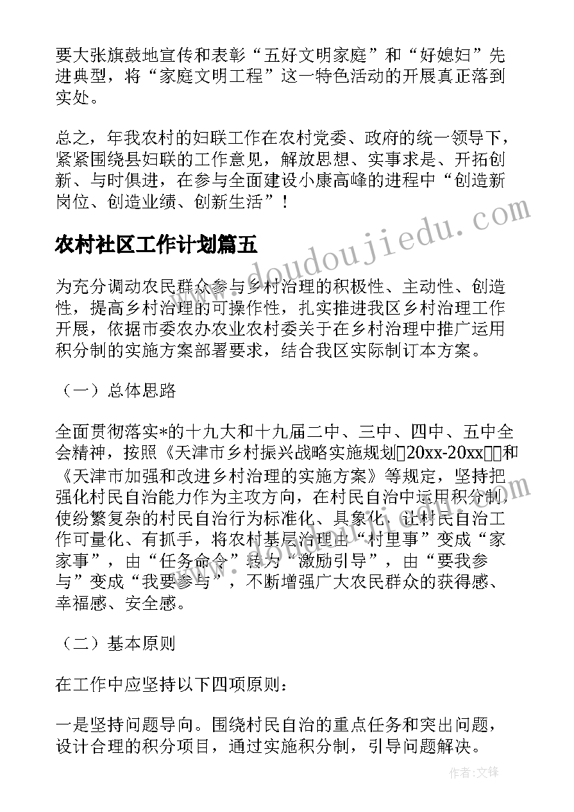 最新农村社区工作计划(实用8篇)