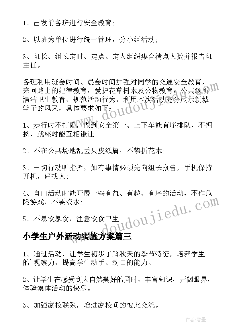 小学生户外活动实施方案 小学生户外拓展活动方案设计(汇总5篇)