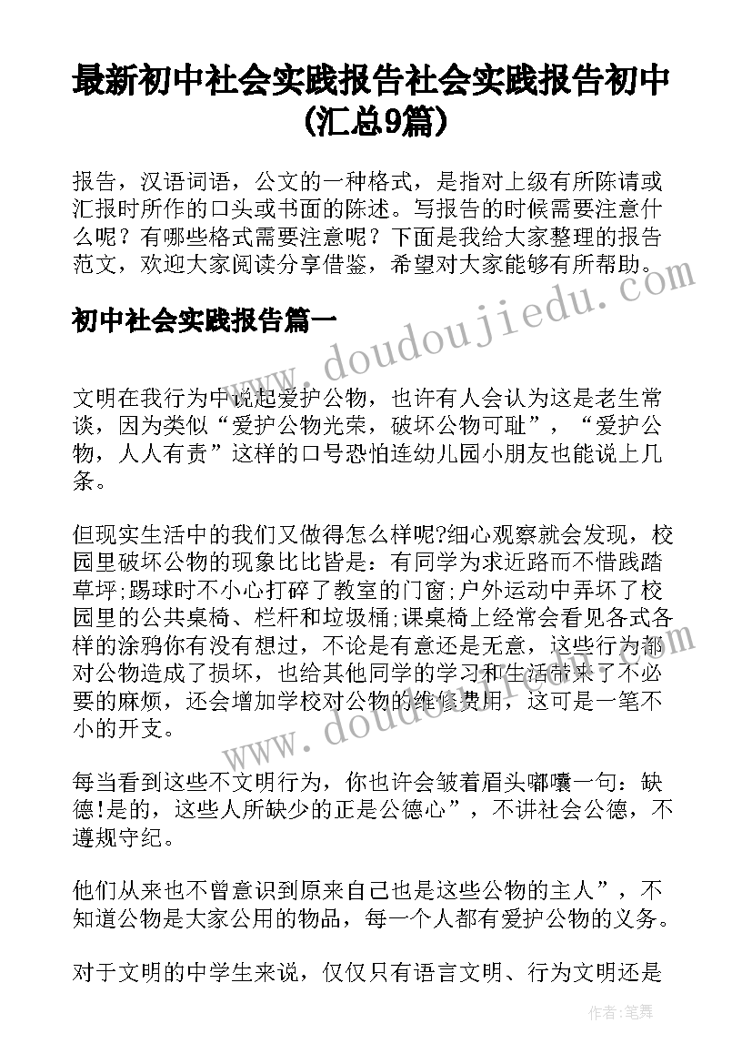 最新初中社会实践报告 社会实践报告初中(汇总9篇)