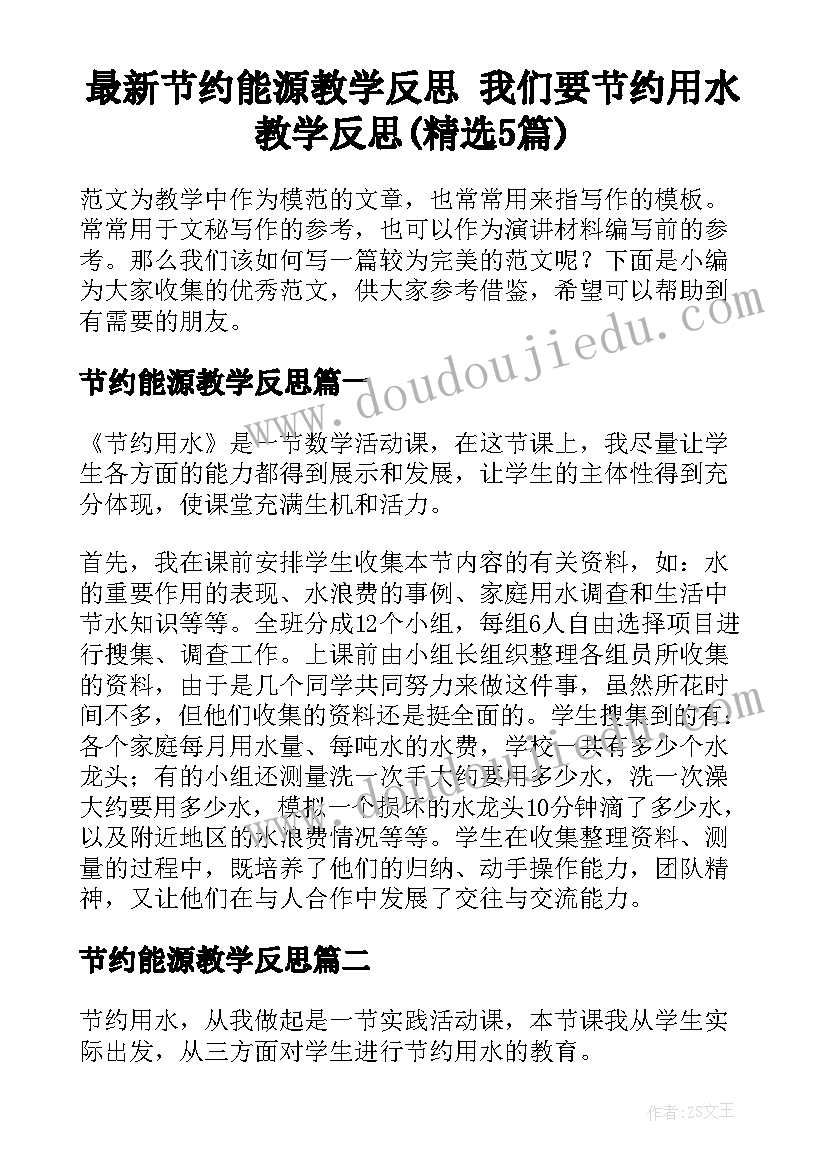 最新节约能源教学反思 我们要节约用水教学反思(精选5篇)