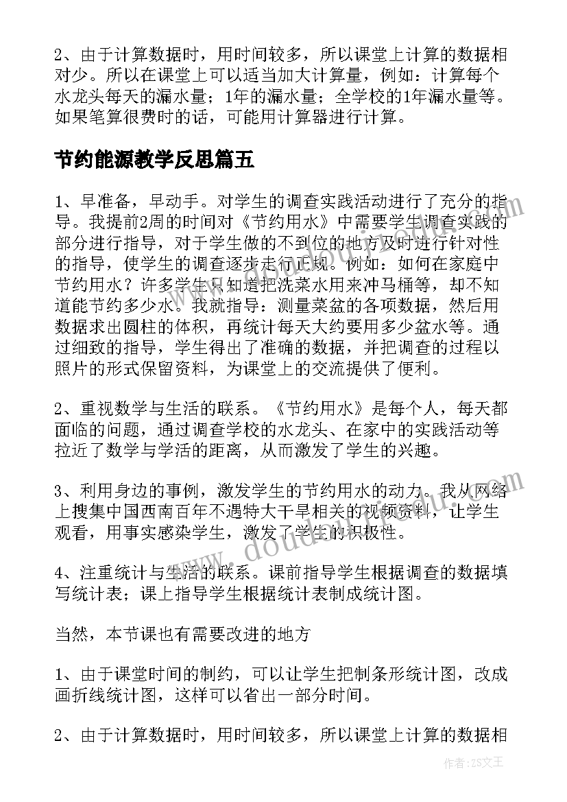 最新节约能源教学反思 我们要节约用水教学反思(精选5篇)