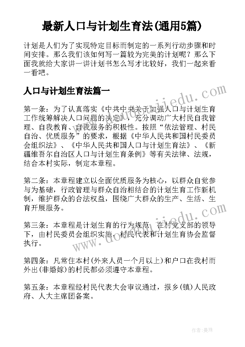 最新人口与计划生育法(通用5篇)