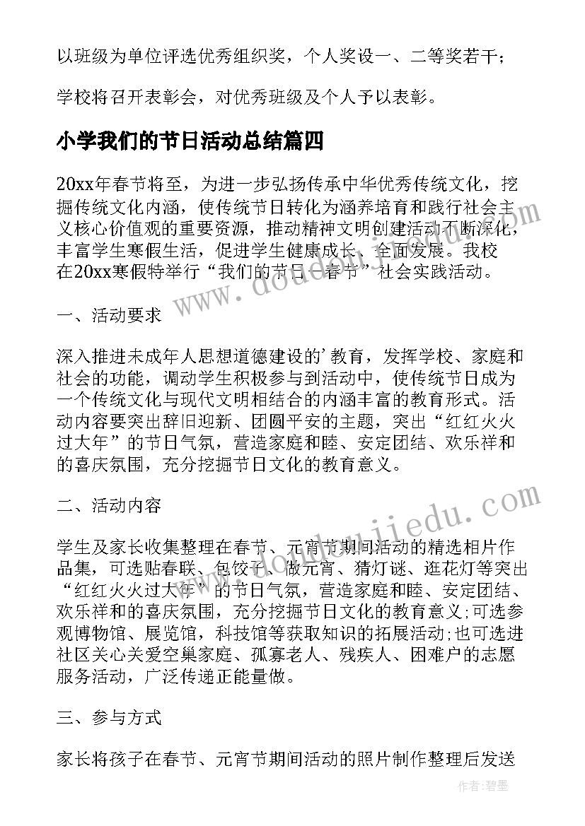 小学我们的节日活动总结 社区我们的节日元宵活动方案(精选10篇)