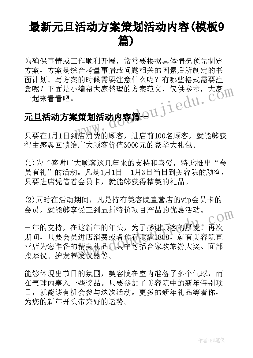 最新元旦活动方案策划活动内容(模板9篇)