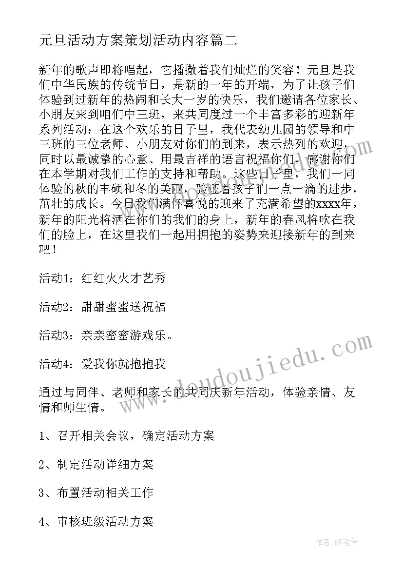 最新元旦活动方案策划活动内容(模板9篇)