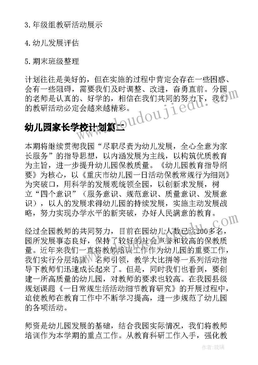 最新幼儿园家长学校计划(精选10篇)