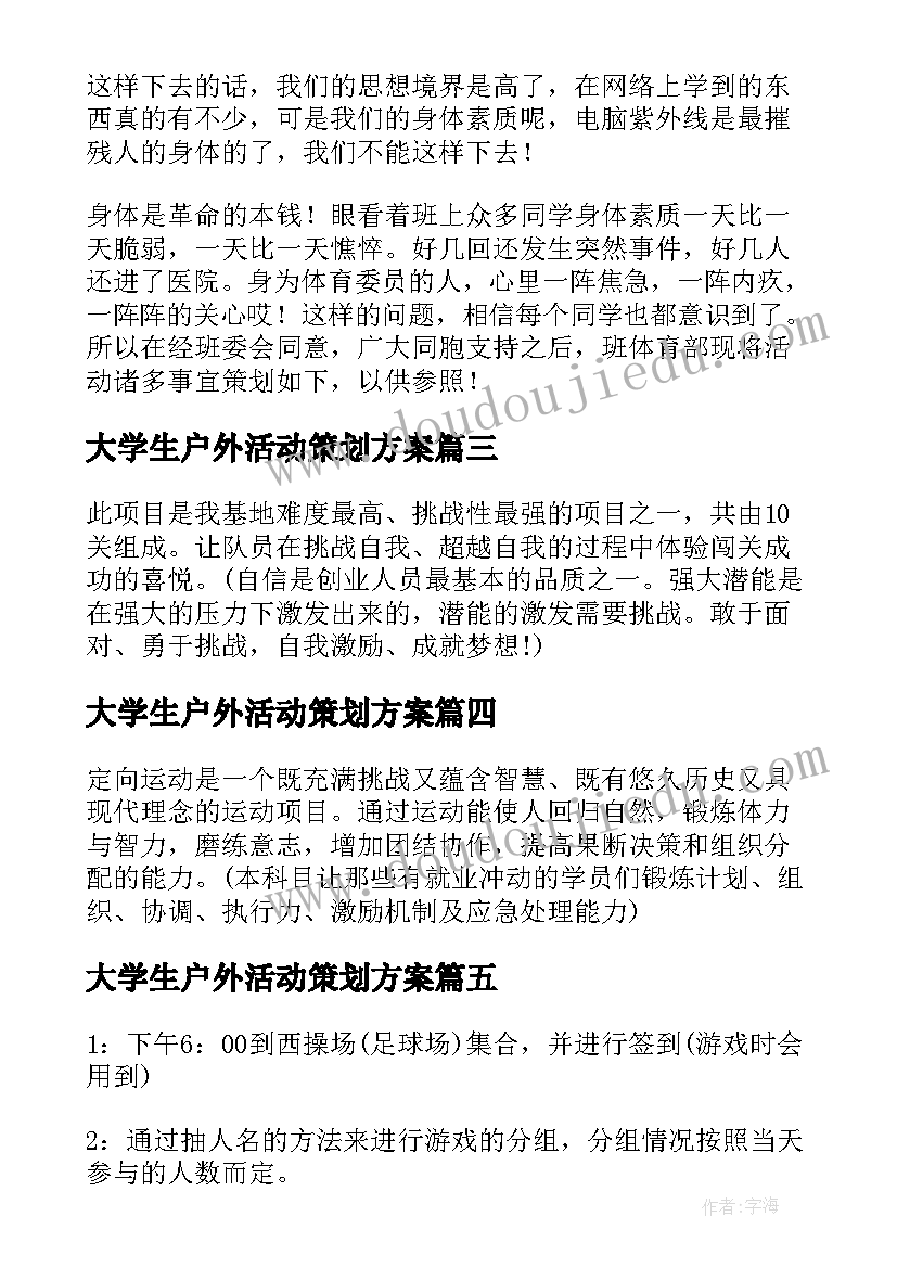 2023年大学生户外活动策划方案(模板5篇)