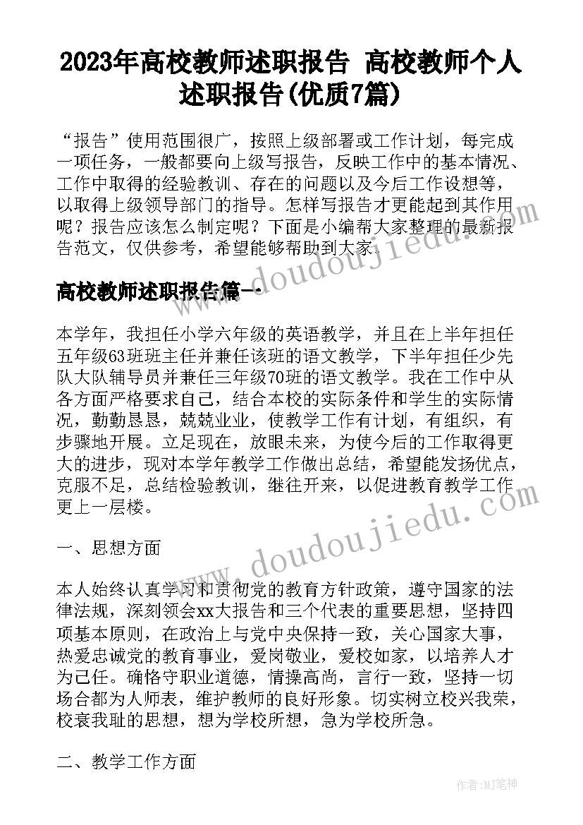 2023年高校教师述职报告 高校教师个人述职报告(优质7篇)