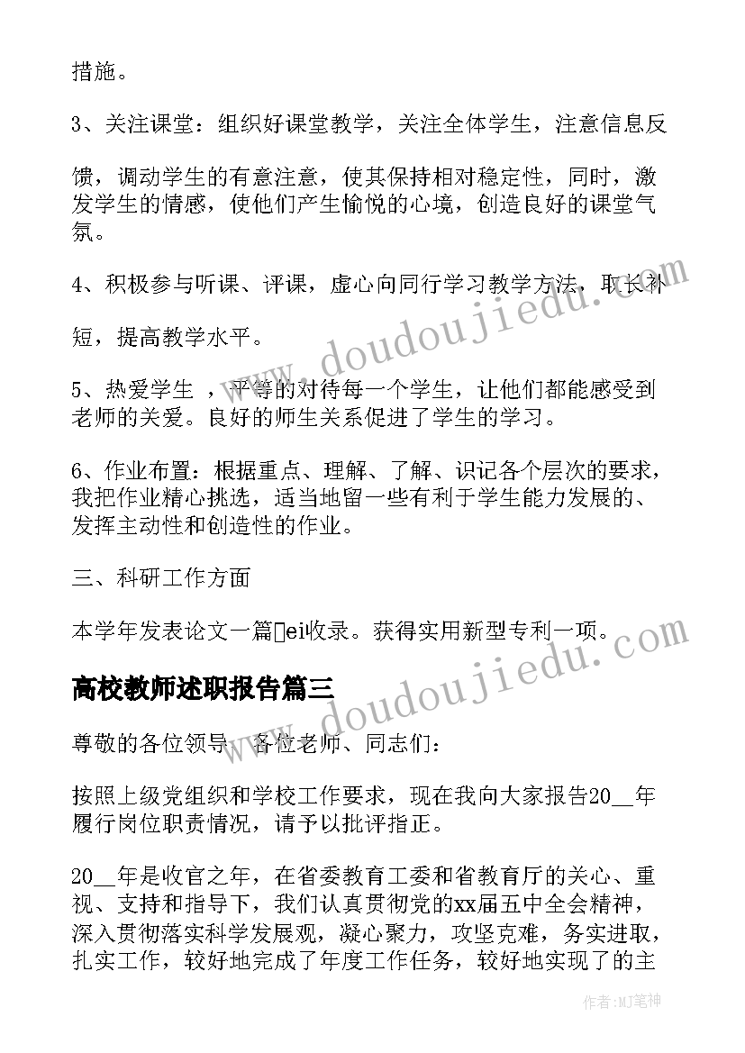 2023年高校教师述职报告 高校教师个人述职报告(优质7篇)