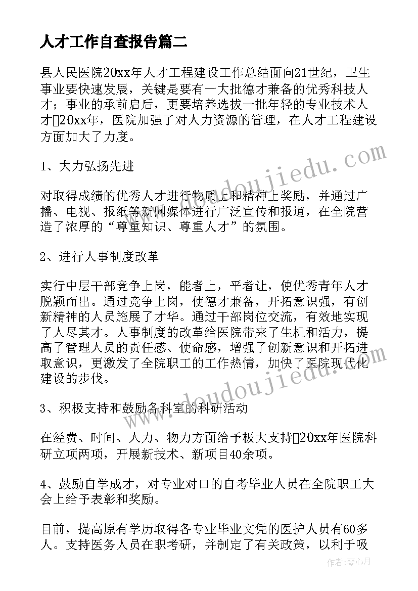 2023年人才工作自查报告(模板5篇)