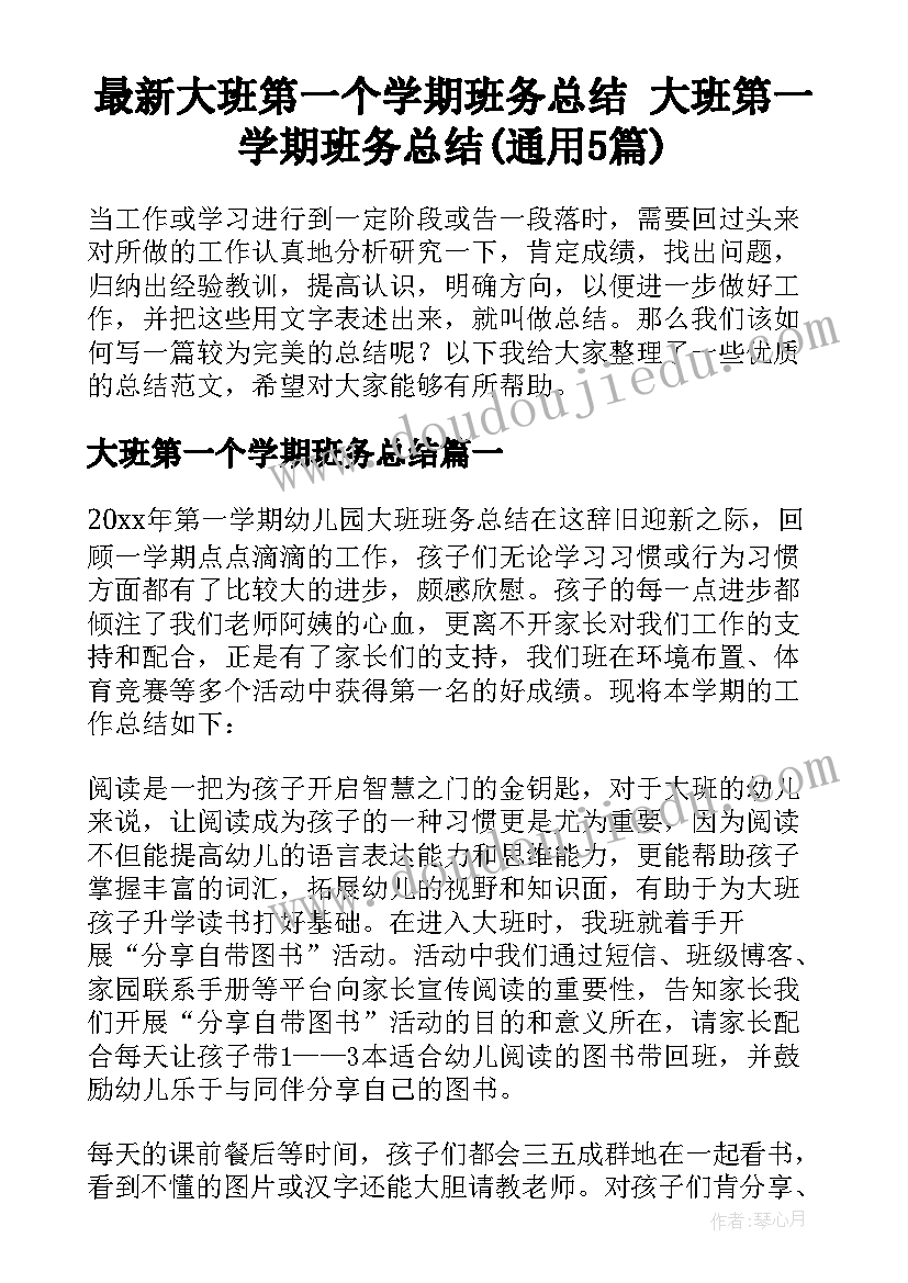 最新大班第一个学期班务总结 大班第一学期班务总结(通用5篇)