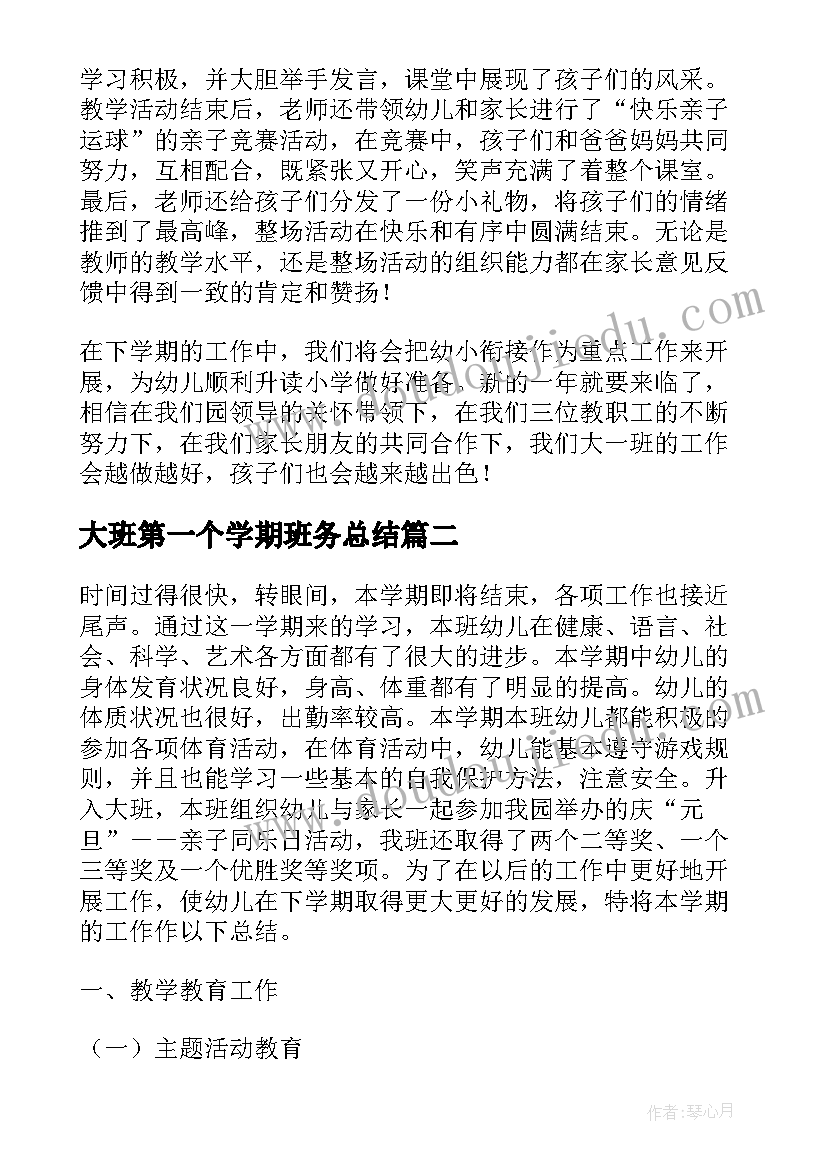 最新大班第一个学期班务总结 大班第一学期班务总结(通用5篇)