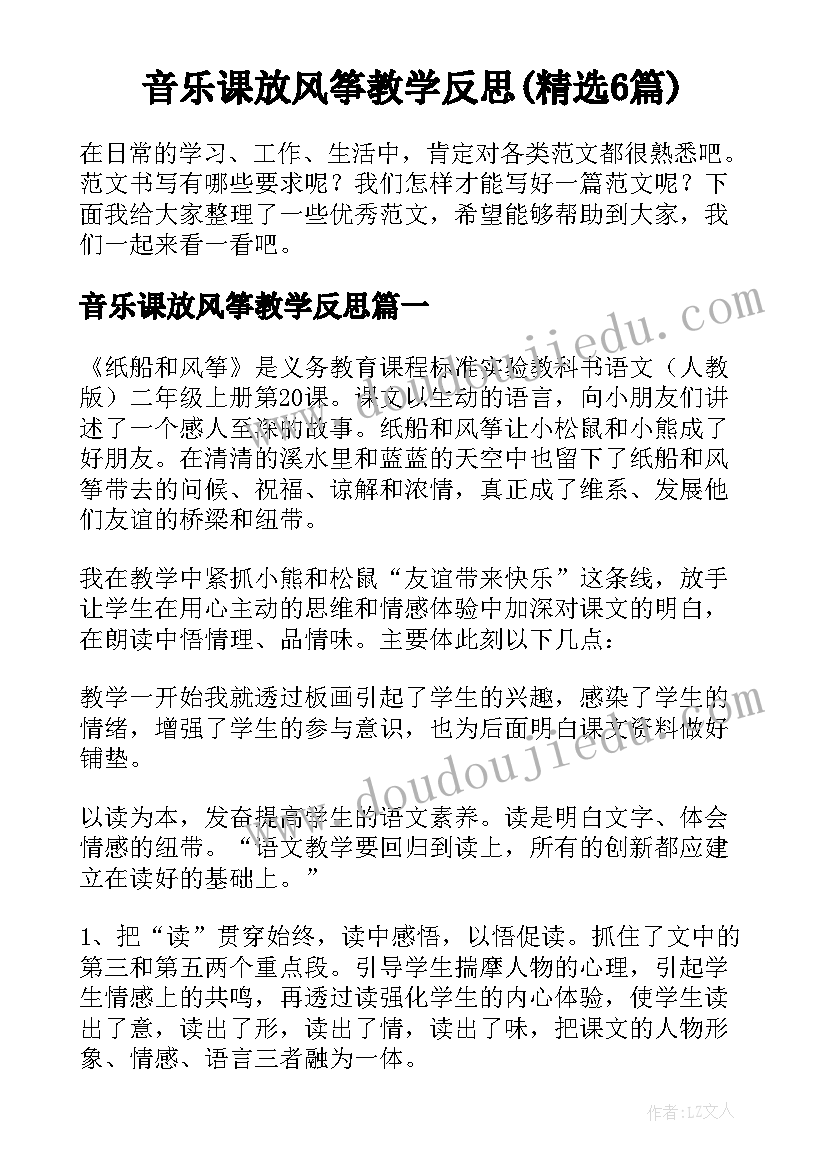 音乐课放风筝教学反思(精选6篇)