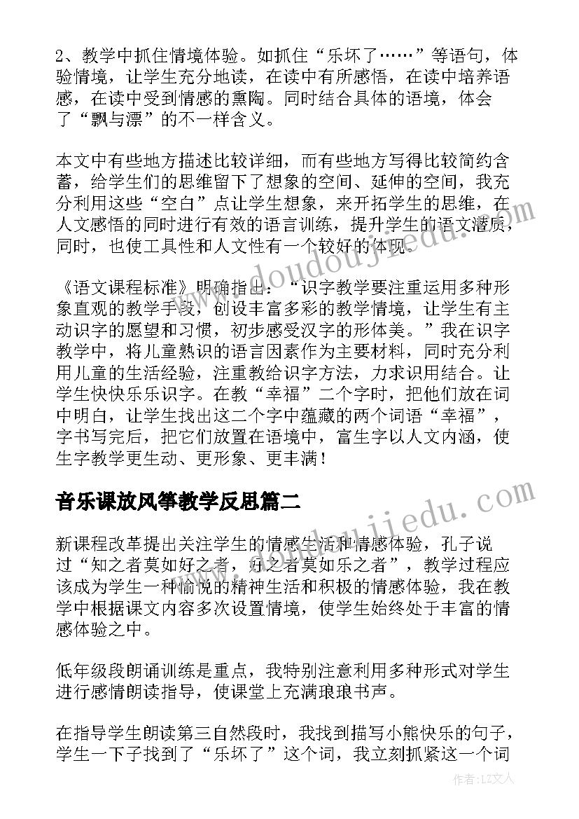 音乐课放风筝教学反思(精选6篇)