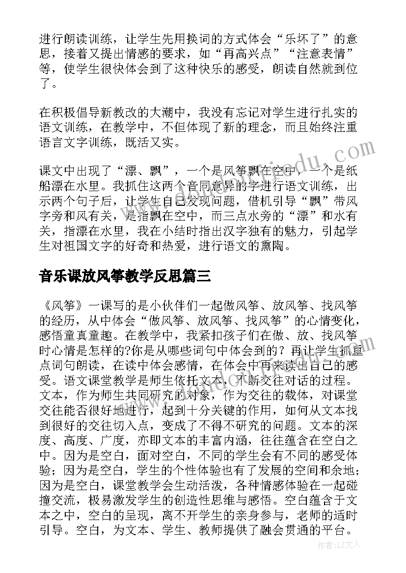 音乐课放风筝教学反思(精选6篇)