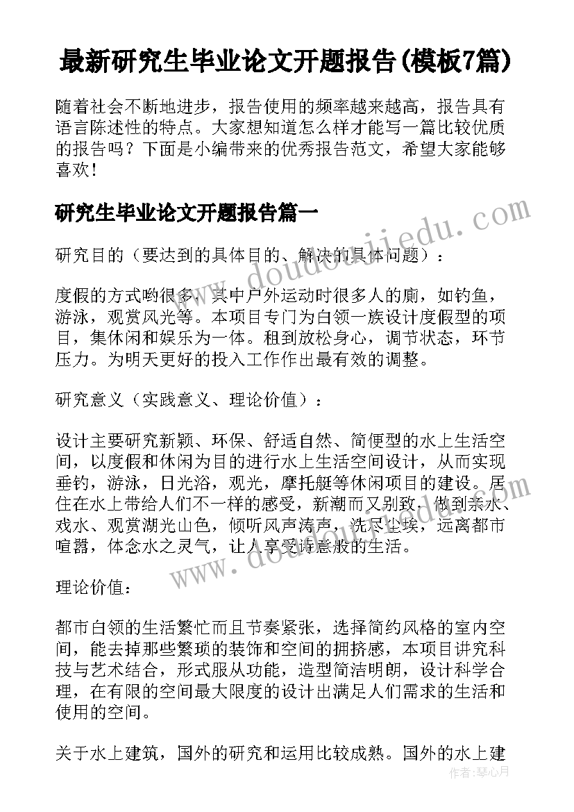 最新研究生毕业论文开题报告(模板7篇)