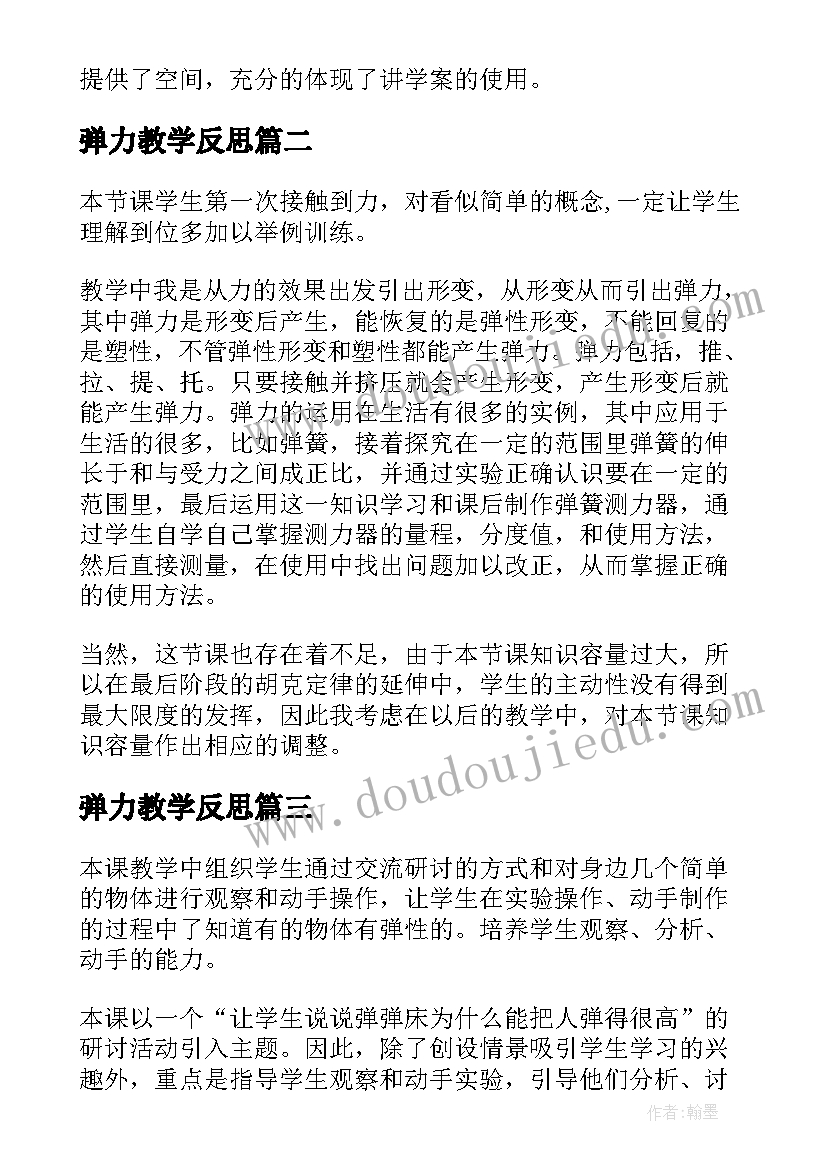 2023年弹力教学反思(模板9篇)