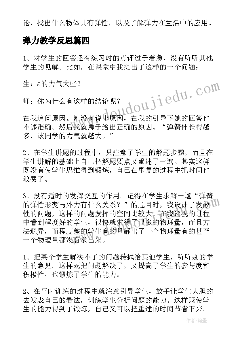 2023年弹力教学反思(模板9篇)