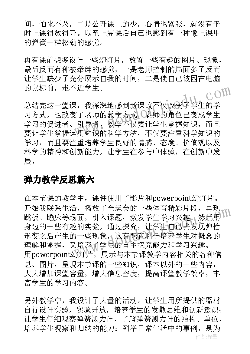 2023年弹力教学反思(模板9篇)