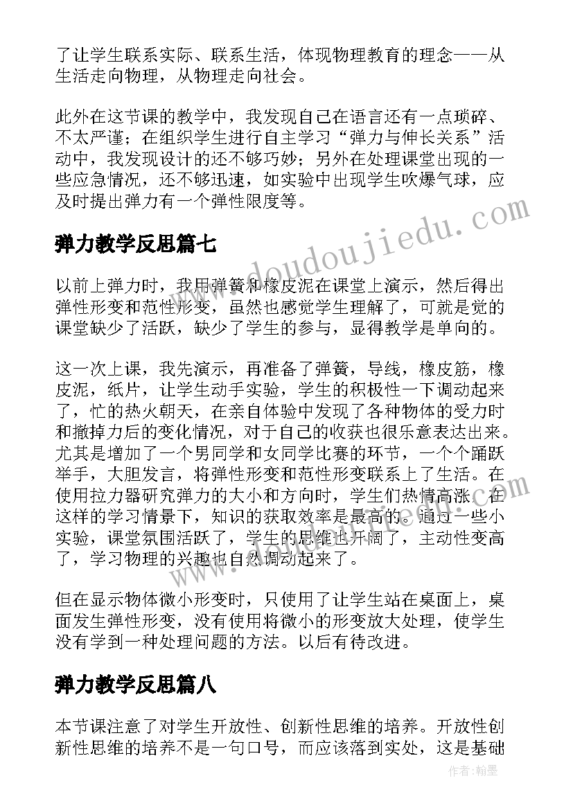 2023年弹力教学反思(模板9篇)