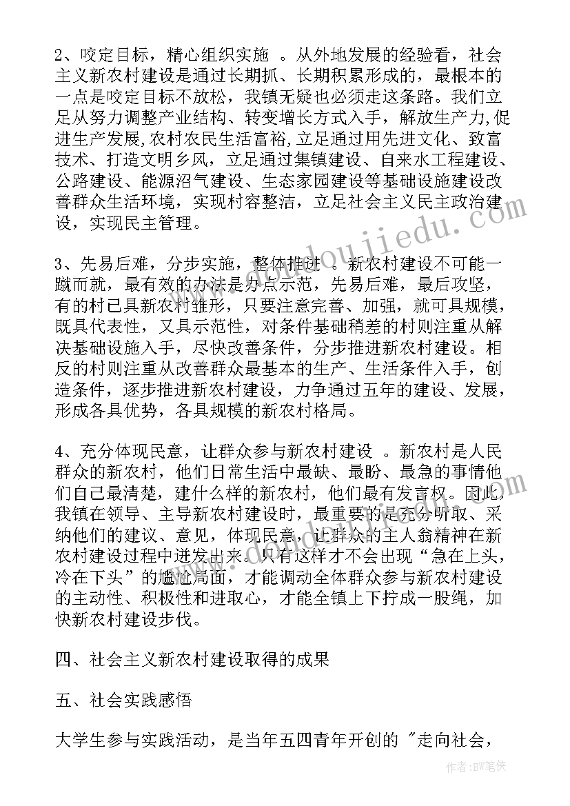 新农村建设的实践报告 新农村建设社会实践报告(通用5篇)