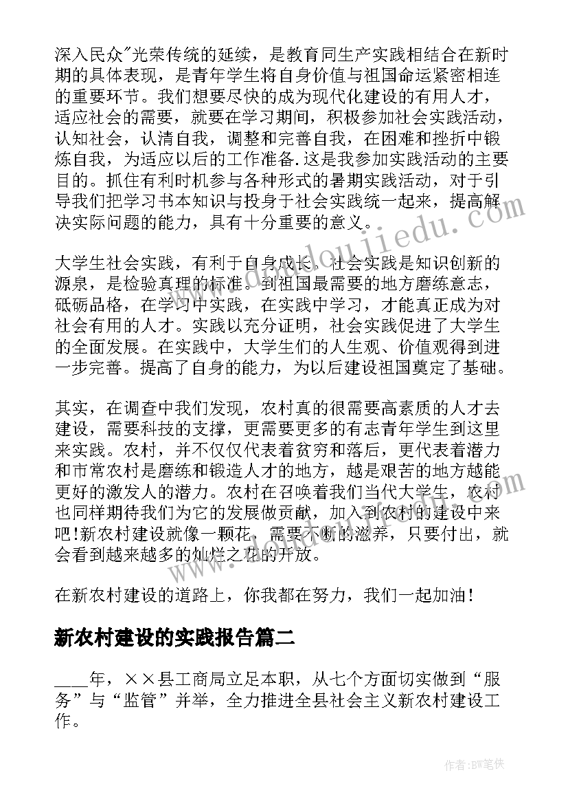 新农村建设的实践报告 新农村建设社会实践报告(通用5篇)