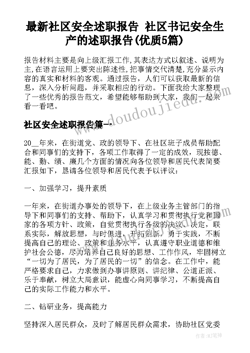 最新社区安全述职报告 社区书记安全生产的述职报告(优质5篇)