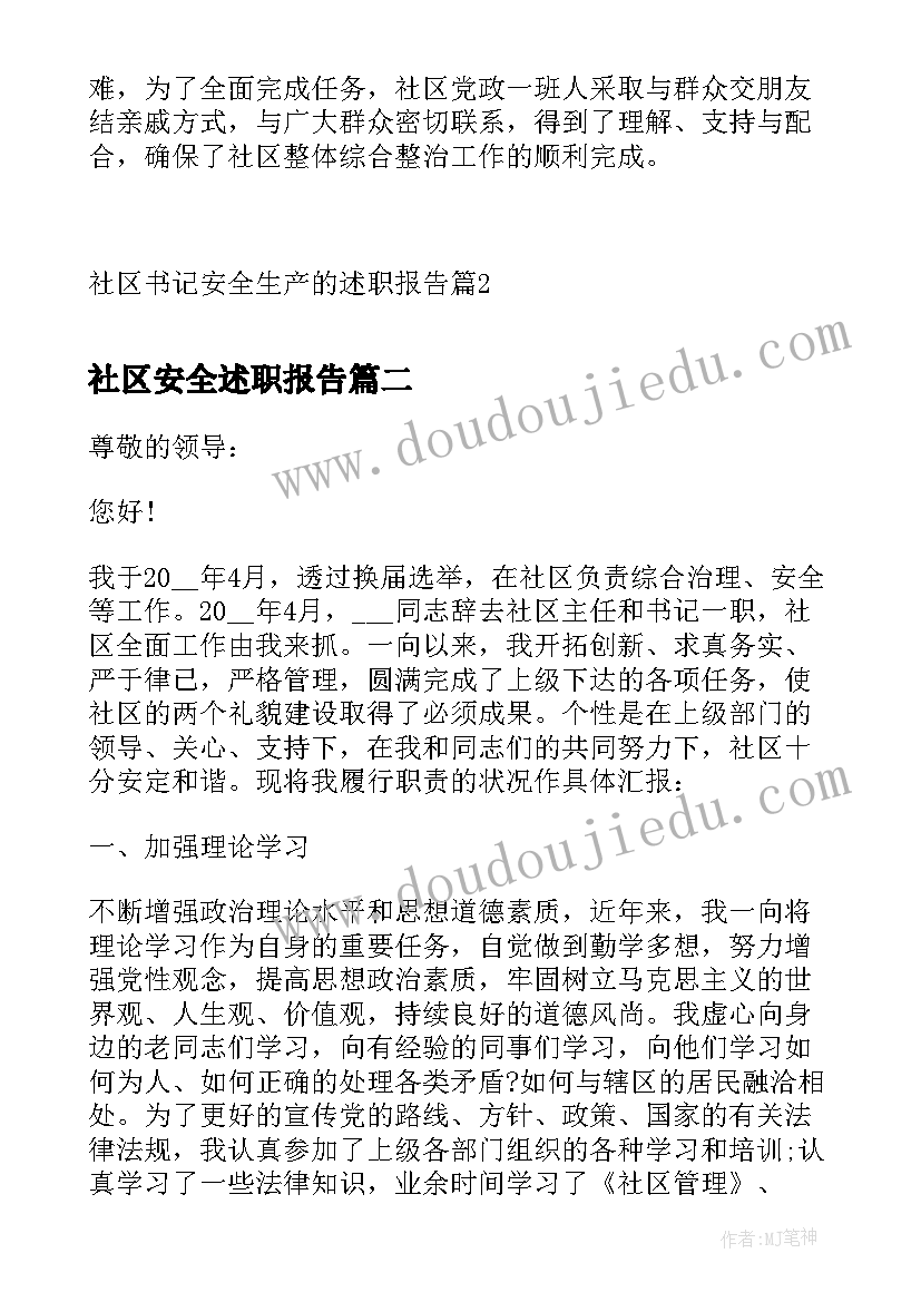 最新社区安全述职报告 社区书记安全生产的述职报告(优质5篇)