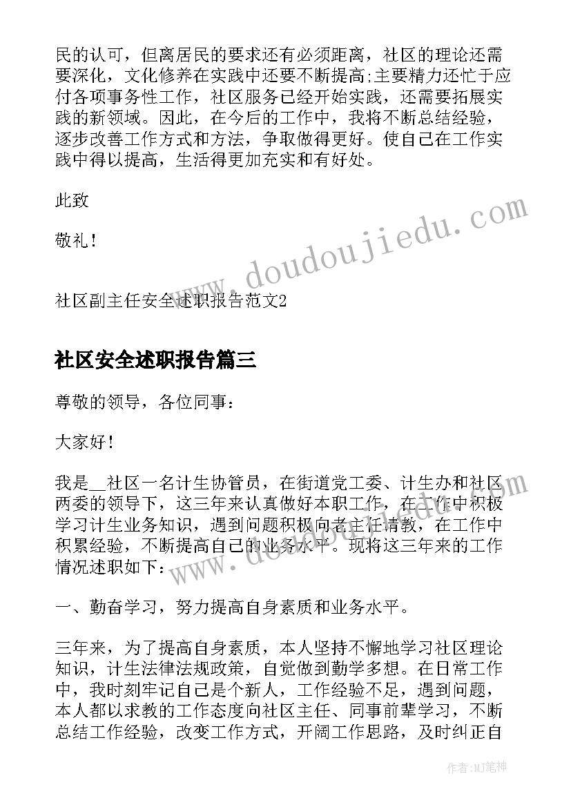 最新社区安全述职报告 社区书记安全生产的述职报告(优质5篇)