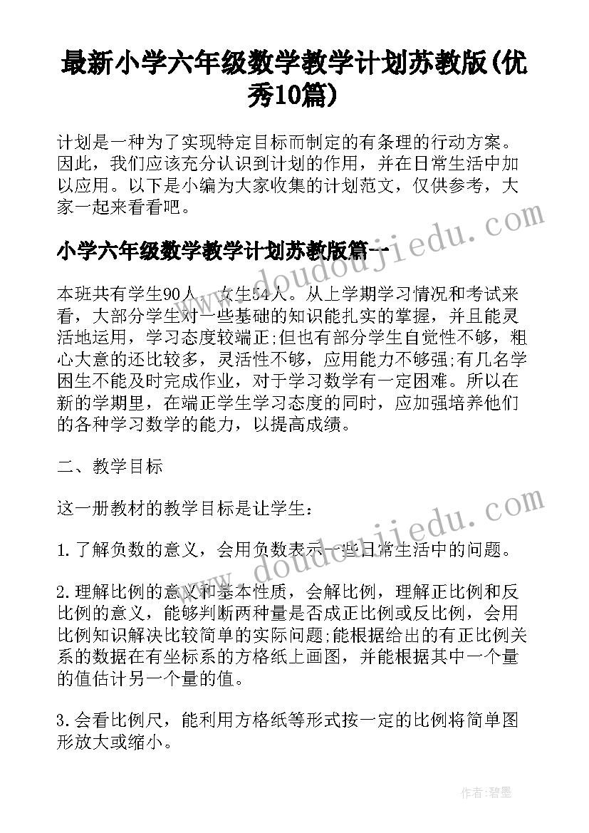 最新小学六年级数学教学计划苏教版(优秀10篇)